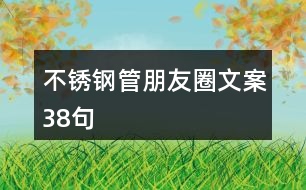 不銹鋼管朋友圈文案38句