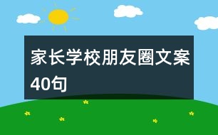 家長學(xué)校朋友圈文案40句