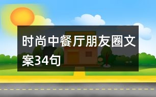 時尚中餐廳朋友圈文案34句