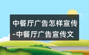 中餐廳廣告怎樣宣傳-中餐廳廣告宣傳文案36句