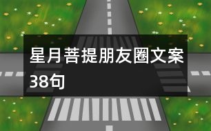 星月菩提朋友圈文案38句