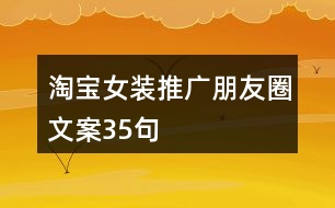 淘寶女裝推廣朋友圈文案35句