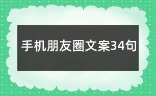 手機朋友圈文案34句