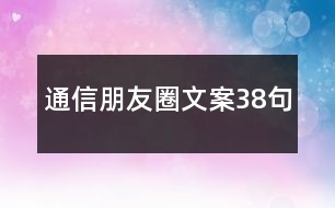 通信朋友圈文案38句