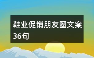 鞋業(yè)促銷朋友圈文案36句