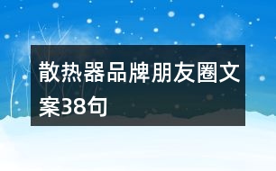 散熱器品牌朋友圈文案38句