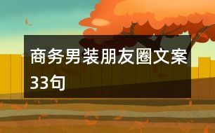 商務男裝朋友圈文案33句