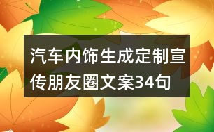 汽車(chē)內(nèi)飾生成、定制宣傳朋友圈文案34句