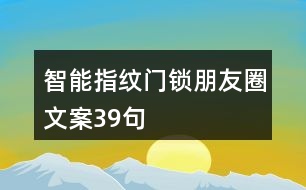 智能指紋門鎖朋友圈文案39句