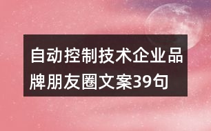 自動控制技術(shù)企業(yè)品牌朋友圈文案39句