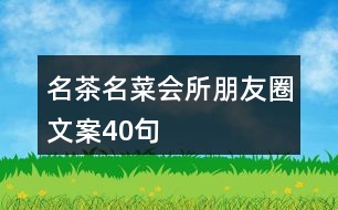 名茶名菜會(huì)所朋友圈文案40句