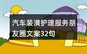 汽車裝潢護理服務(wù)朋友圈文案32句