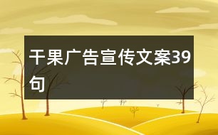 干果廣告宣傳文案39句