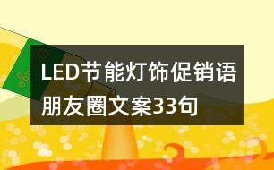 LED節(jié)能燈飾促銷語、朋友圈文案33句