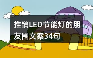 推銷LED節(jié)能燈的朋友圈文案34句