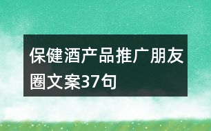 保健酒產(chǎn)品推廣朋友圈文案37句