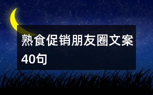 熟食促銷朋友圈文案40句