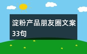 淀粉產(chǎn)品朋友圈文案33句