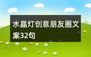 水晶燈創(chuàng)意朋友圈文案32句