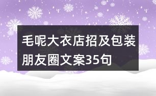 毛呢大衣店招及包裝朋友圈文案35句