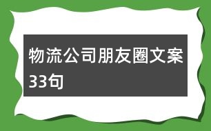 物流公司朋友圈文案33句