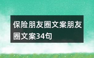 保險朋友圈文案、朋友圈文案34句