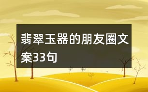 翡翠玉器的朋友圈文案33句