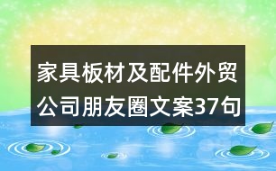 家具板材及配件外貿(mào)公司朋友圈文案37句