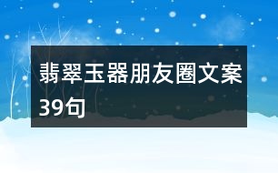 翡翠玉器朋友圈文案39句