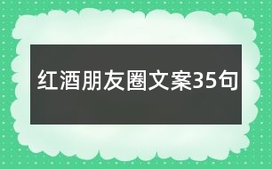 紅酒朋友圈文案35句