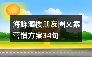 海鮮酒樓朋友圈文案營銷方案34句