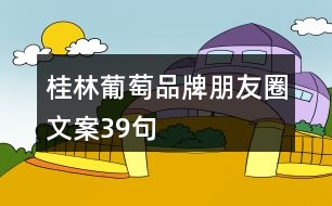 桂林葡萄品牌朋友圈文案39句