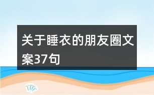 關于睡衣的朋友圈文案37句