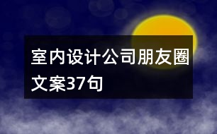 室內(nèi)設計公司朋友圈文案37句