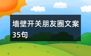 墻壁開關(guān)朋友圈文案35句