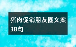 豬肉促銷(xiāo)朋友圈文案38句