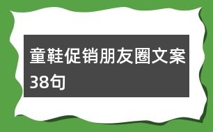 童鞋促銷(xiāo)朋友圈文案38句