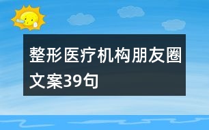 整形醫(yī)療機構朋友圈文案39句