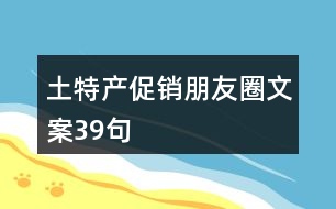 土特產(chǎn)促銷朋友圈文案39句