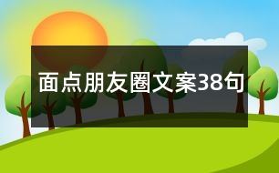 面點朋友圈文案38句