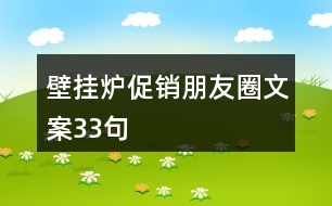 壁掛爐促銷朋友圈文案33句