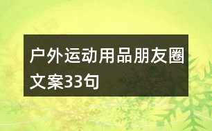 戶外運(yùn)動(dòng)用品朋友圈文案33句