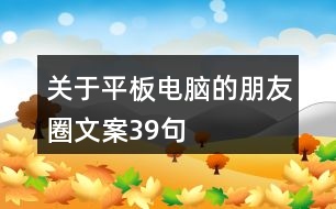 關于平板電腦的朋友圈文案39句