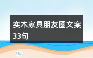 實(shí)木家具朋友圈文案33句