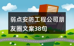 弱點安防工程公司朋友圈文案38句