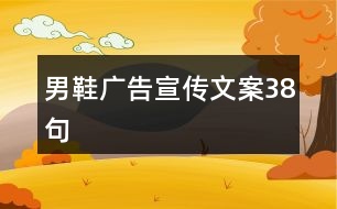 男鞋廣告宣傳文案38句