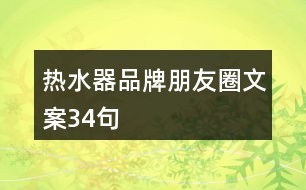 熱水器品牌朋友圈文案34句