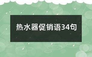 熱水器促銷(xiāo)語(yǔ)34句