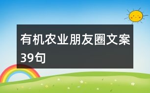 有機(jī)農(nóng)業(yè)朋友圈文案39句