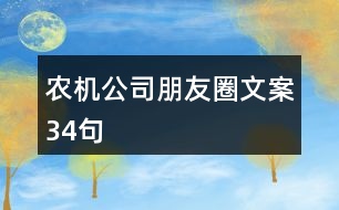 農機公司朋友圈文案34句